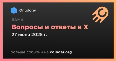 Ontology проведет АМА в X 27 июня