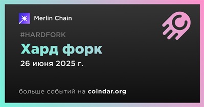Merlin Chain проведет хард форк