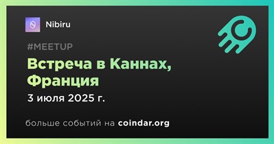 Nibiru проведет встречу в Каннах 3 июля
