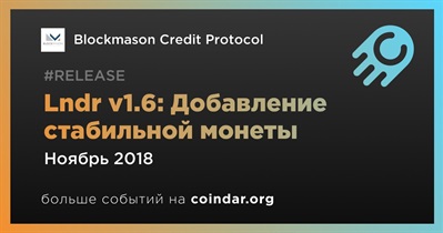 Lndr v1.6: Добавление стабильной монеты