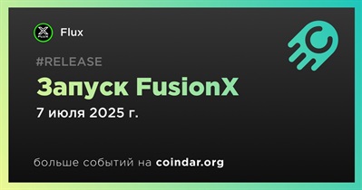Flux запустит агрегаторную биржу FusionX 7 июля