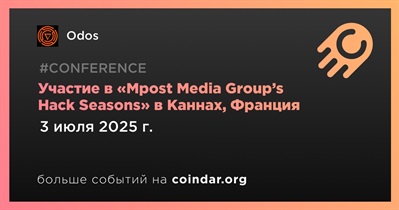 Odos примет участие в «Mpost Media Group’s Hack Seasons» в Каннах 3 июля