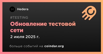 Hedera проведет обновление тестовой сети 2 июля