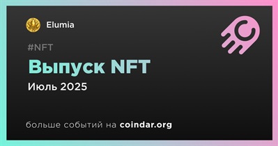 Elumia выпустит NFT в июле