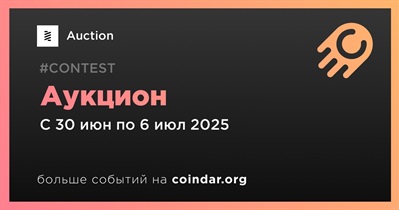 Auction проведет аукцион