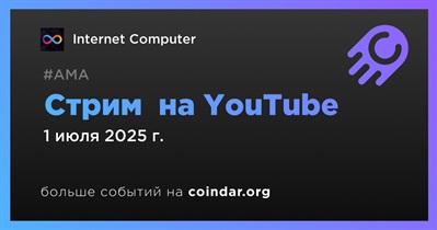 Internet Computer проведет стрим на YouTube 1 июля