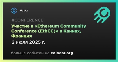 Ankr примет участие в «Ethereum Community Conference (EthCC)» в Каннах 2 июля