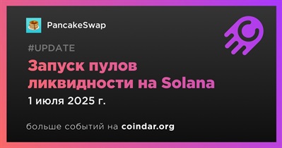 Пулы ликвидности PancakeSwap 3.0 доступны на блокчейне Solana