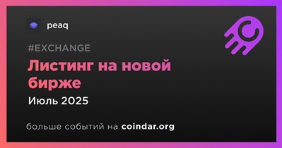 Новые биржи проведут листинг peaq в июле