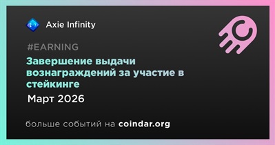 Axie Infinity завершит выдачу вознаграждений за участие в стейкинге в марте