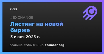 Новая биржа проведет листинг GG3 3 июля