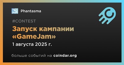 Phantasma запустит кампанию «GameJam» 1 августа