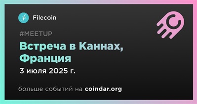 Filecoin проведет встречу в Каннах 3 июля