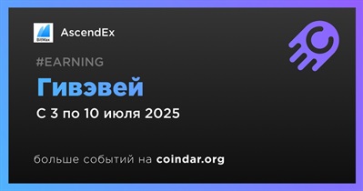 AscendEx проводит гивэвей