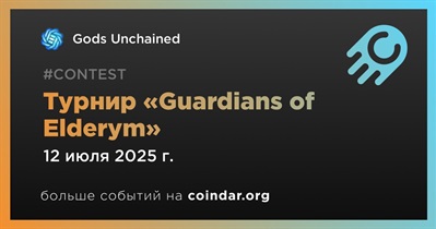 Gods Unchained проведет турнир Guardians of Elderym 12 июля