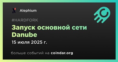 Alephium запустит основную сеть Danube 15 июля