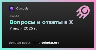 Osmosis проведет АМА в X 7 июля