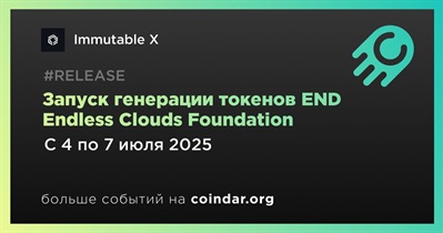 Immutable X проведет генерацию токенов END Endless Clouds Foundation