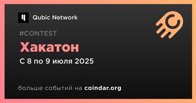 Qubic Network примет участие в хакатоне 8 июля