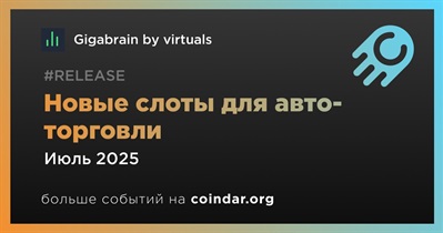 Gigabrain by Virtuals добавит новые слоты для авто-торговли в июле