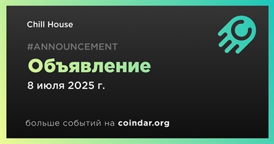 Chill House сделает объявление 8 июля