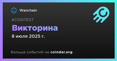 Wanchain проведет викторину 9 июля