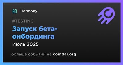 Harmony запустит бета-онбординг в июле