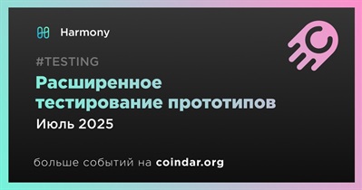 Harmony начнет расширенное тестирование прототипов в июле