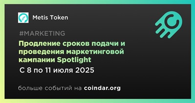 Metis продлевает сроки подачи и проведения маркетинговой кампании Spotlight
