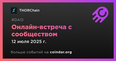 THORChain обсудит развитие проекта с сообществом 12 июля