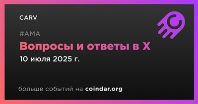 CARV проведет АМА в X 10 июля
