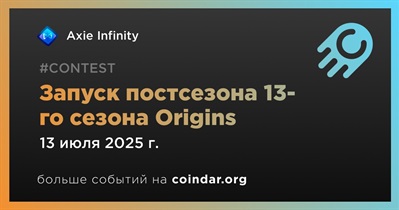 Axie Infinity запускает постсезон 13-го сезона Origins 13 июля