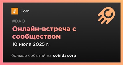 Corn обсудит развитие проекта с сообществом 10 июля