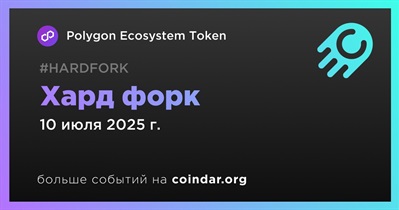 Polygon Ecosystem Token проведет хард форк 10 июля