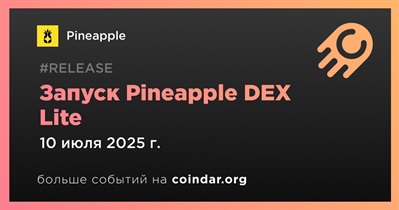 Pineapple запустит Pineapple DEX Lite 10 июля
