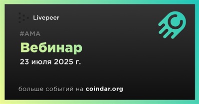 Livepeer проведет вебинар 23 июля