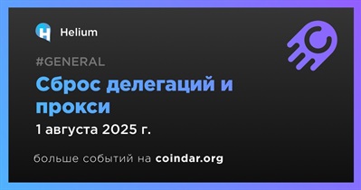 Обновление управления в Helium: сброс делегаций и прокси 1 августа