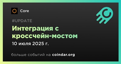 Core будет интегрирован в один из ведущих кроссчейн-мостов