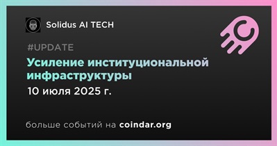 Solidus AI TECH усиливает институциональную инфраструктуру
