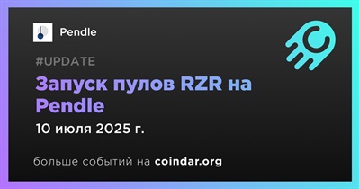 Pendle запустит пулы RZR на Pendle