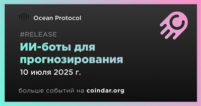 Ocean Protocol запустит ИИ-ботов для прогнозирования
