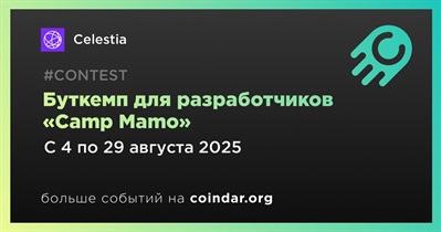 Celestia запустит первый буткемп для разработчиков «Camp Mamo» 4 августа