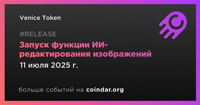 Venice внедряет функцию ИИ-редактирования изображений