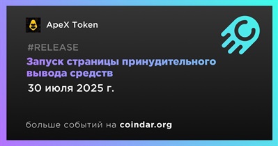 ApeX Token запускает страницу принудительного вывода средств с 30 июля