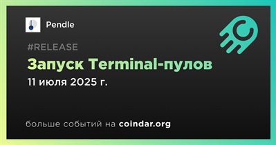 Pendle запускает Terminal-пулы