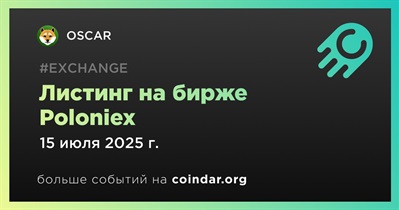 Poloniex проведет листинг OSCAR 15 июля