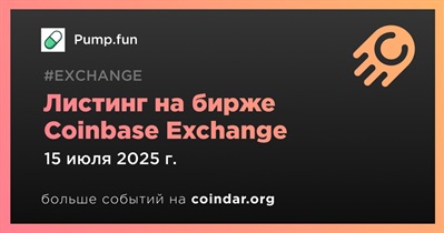 Coinbase Exchange проведет листинг Pump.fun