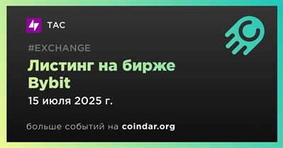 Bybit проведет листинг TAC