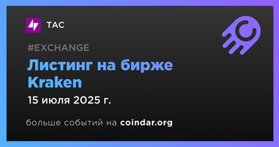 Kraken проведет листинг TAC