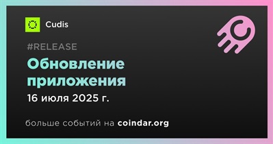 CUDIS выпускает обновление приложения